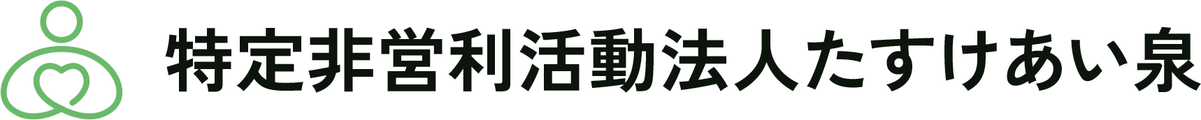 特定非営利活動法人たすけあい泉